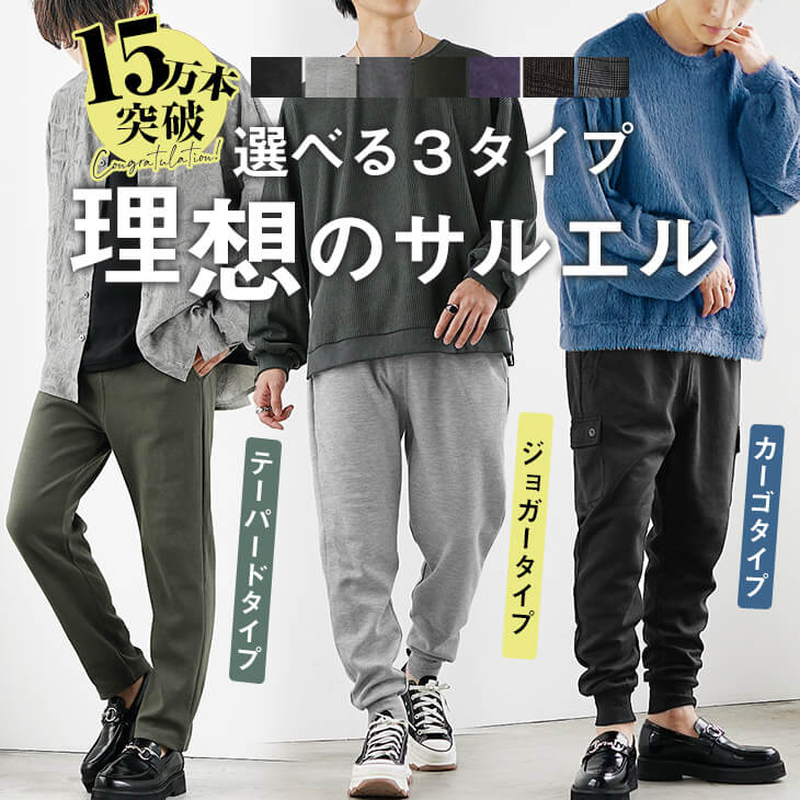 サルエルパンツ