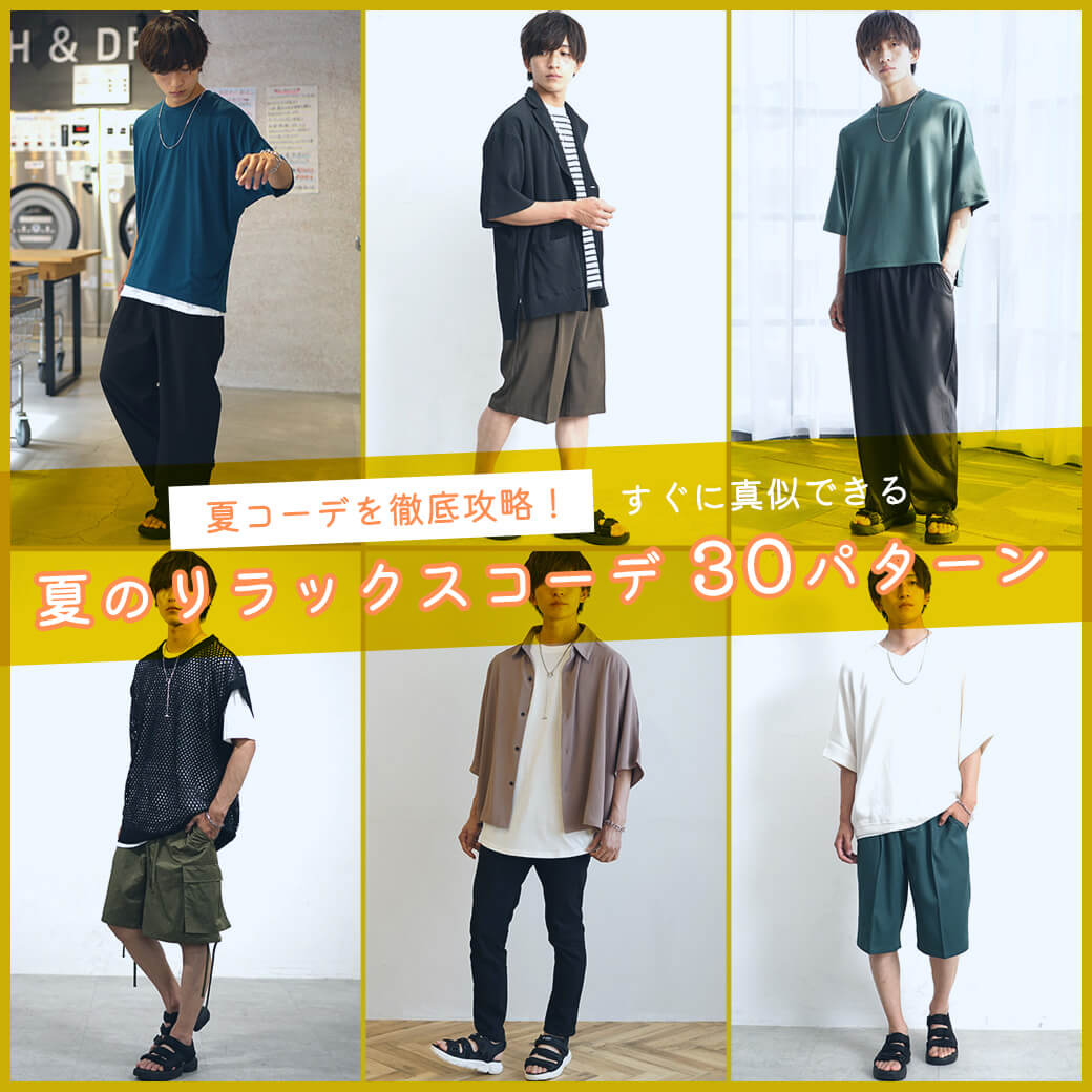 リラックスコーデ20パターン