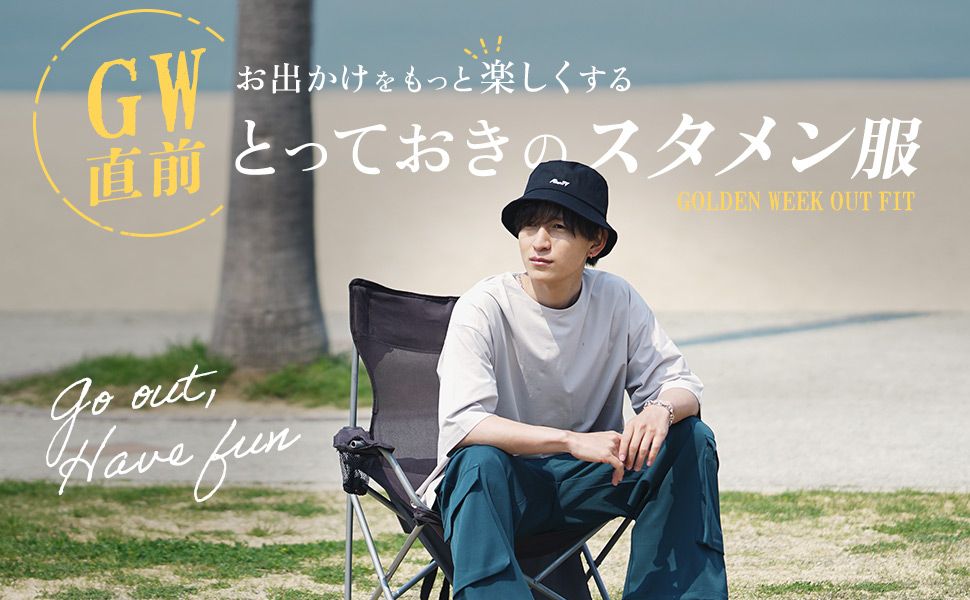 【GW直前】お出かけをもっと楽しくするスタメン服