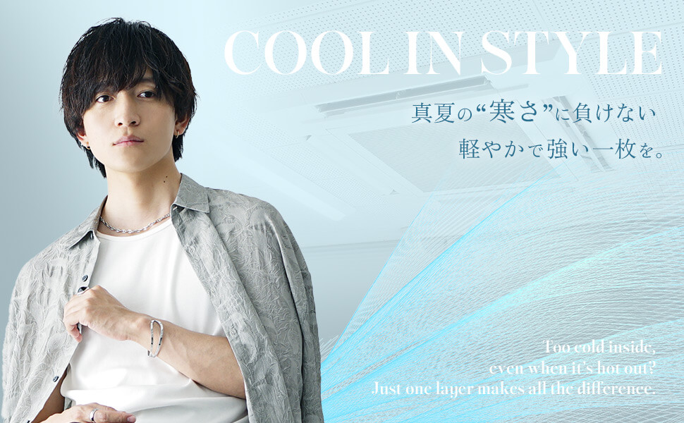 【冷房効きすぎ対策】涼しすぎる夏、僕らは何を着るべきか