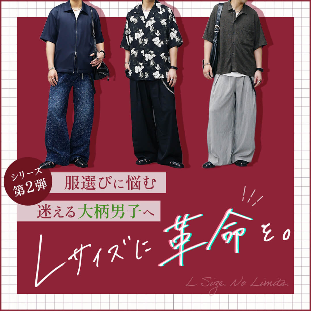 【Lサイズ革命】大柄な僕らの最適解
