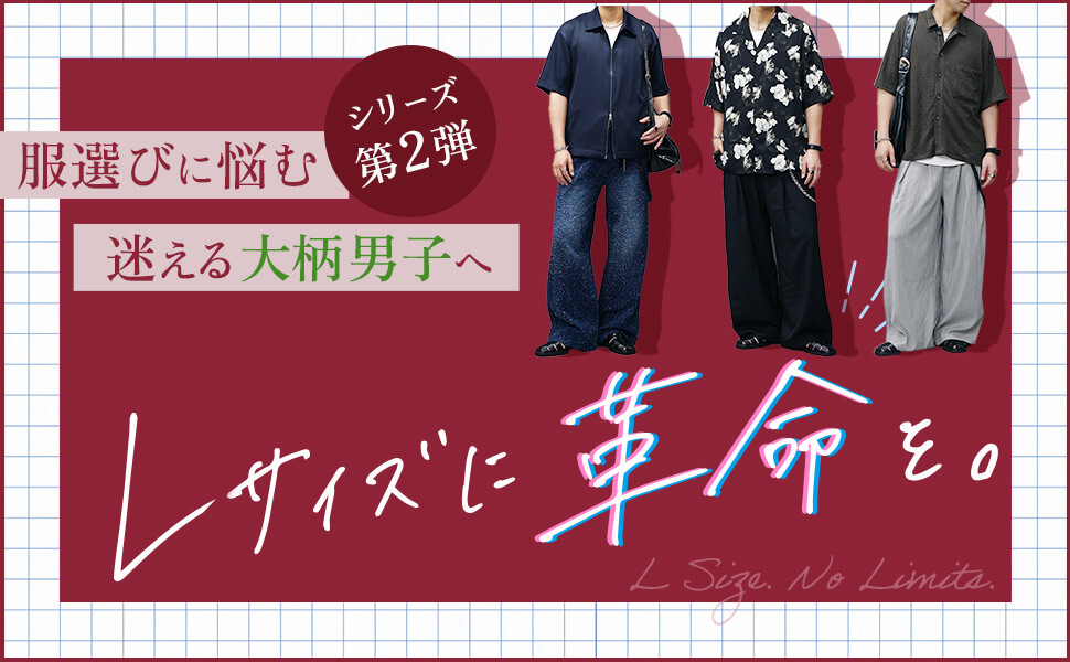 高身長Ｌサイズ