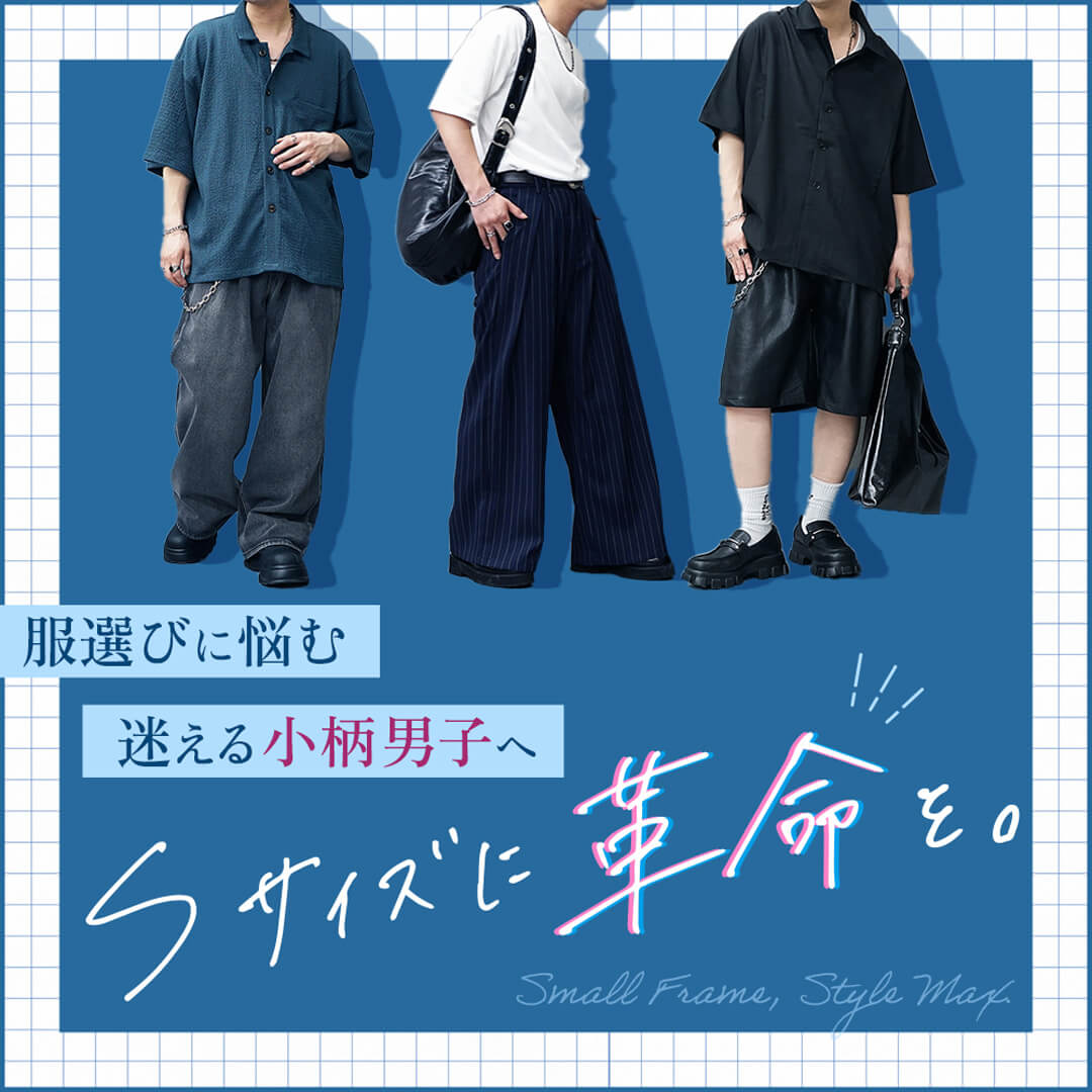 低身長Ｓサイズ