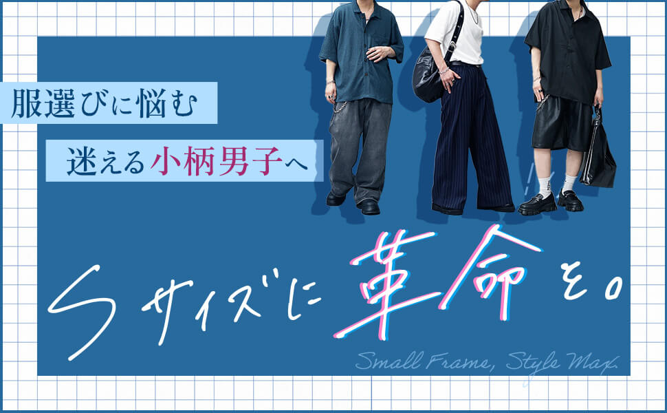 低身長Ｓサイズ