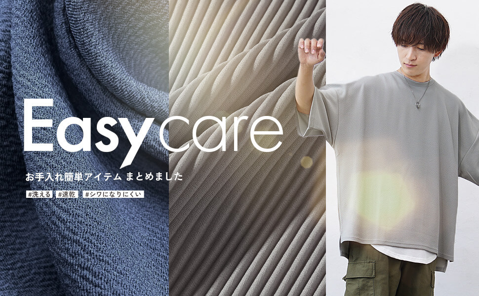自宅で洗えてすぐ着れる。イージーケアアイテムまとめました。