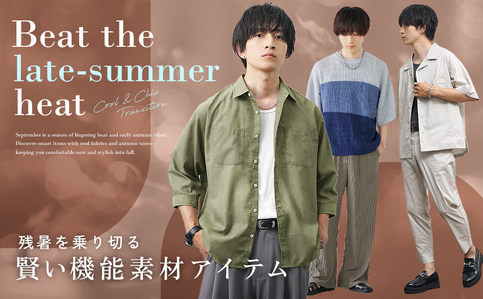 【残暑を乗り切る】賢い機能素材アイテム