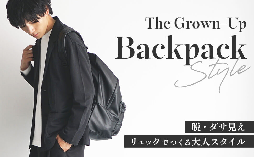 大人が背負う“黒リュック”の正解。 ダサ見えしない着こなし術