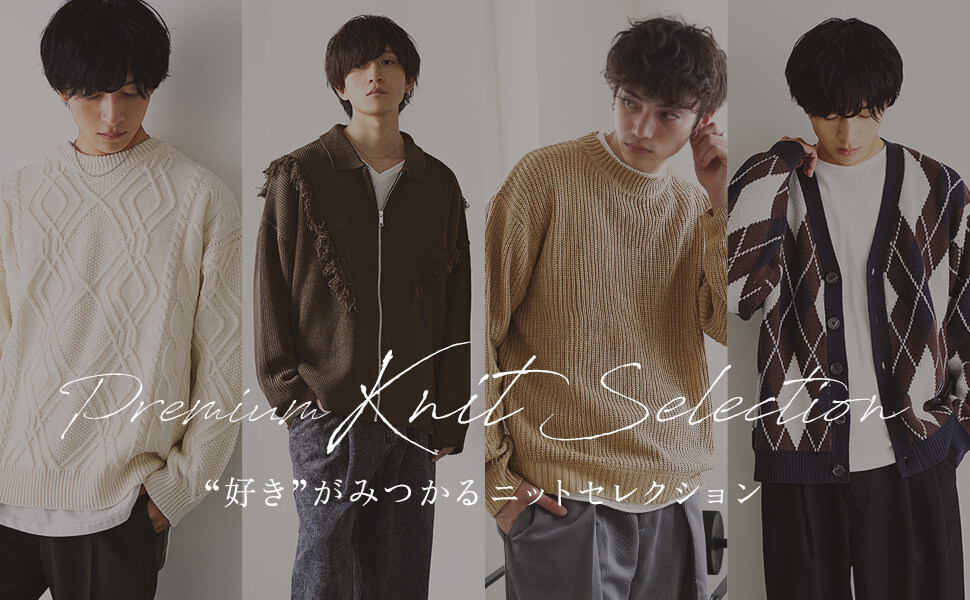 【好きが見つかる】3タイプの冬ニットセレクション