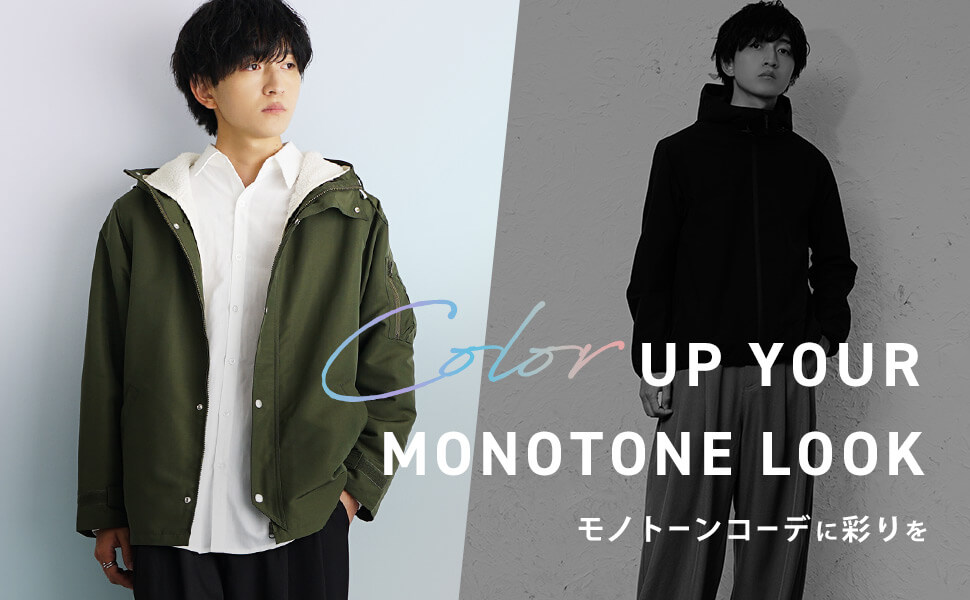 脱モノトーンコーデ｜いつもの装いに