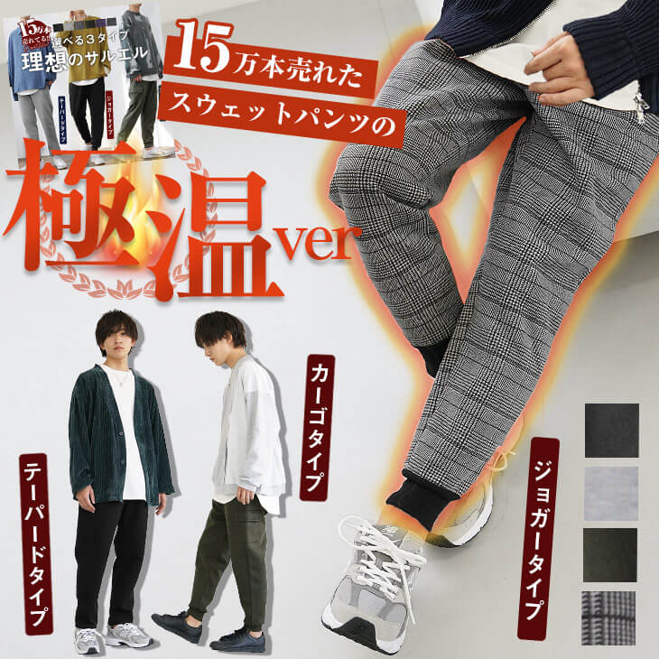 裏フリーススウェットパンツ