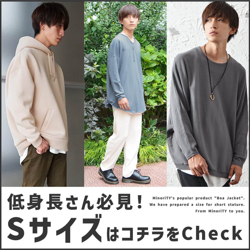低身長メンズ向け 小さいサイズ ｓサイズ 取り扱い多数 最旬コーデするならminority