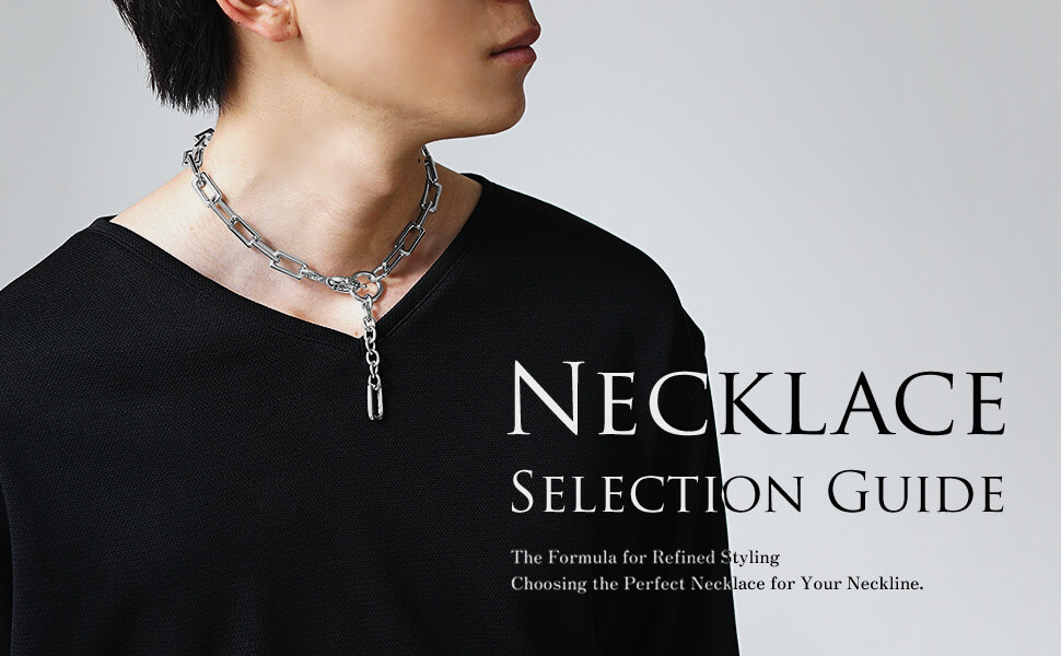 【洗練コーデの方程式】首元を魅せるネックレスの選び方