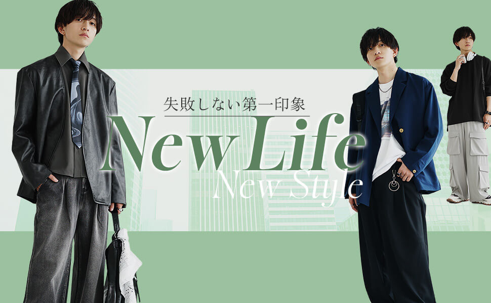 第一印象で失敗しない【新生活スタートアップコーデ】