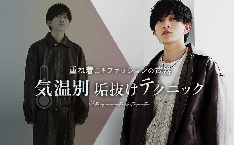 気温別垢抜けテクニック｜重ね着こそファッションの武器