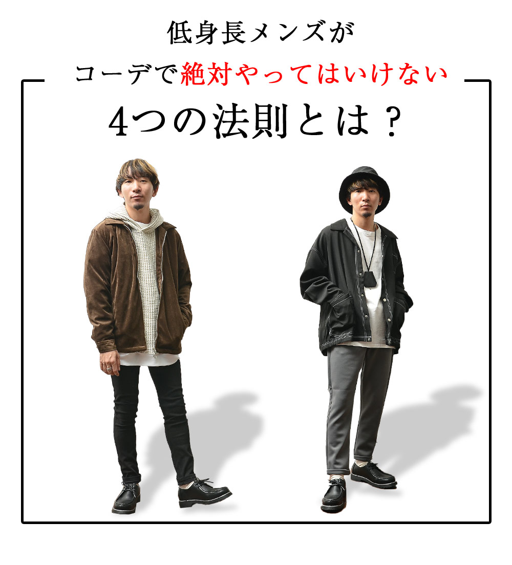 低身長メンズが絶対やってはいけない4つの法則とは 公式minority マイノリティ