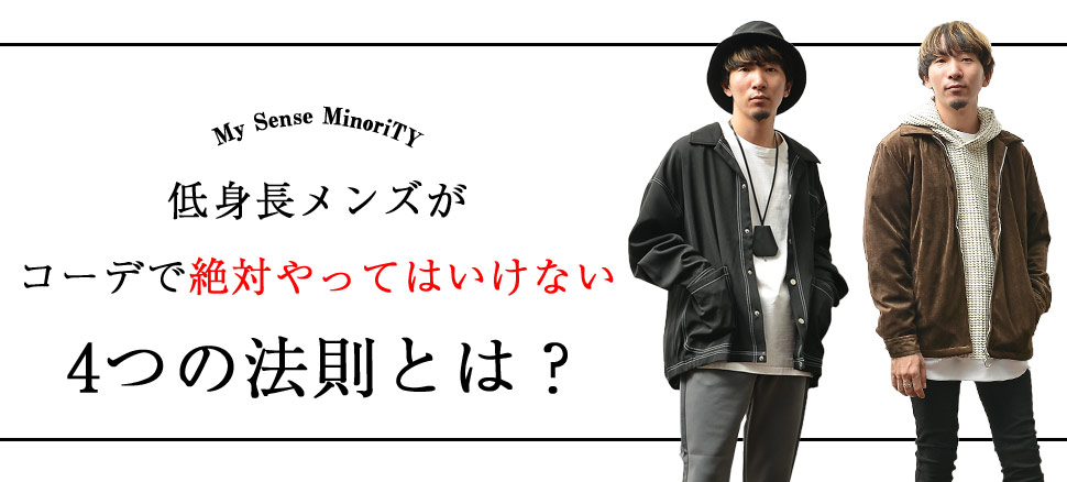 低身長でファッションに悩むメンズ必見 秋冬トレンドまとめ 公式minority マイノリティ 低身長でファッションに悩むメンズ必見 秋冬トレンドまとめ 公式minority マイノリティ