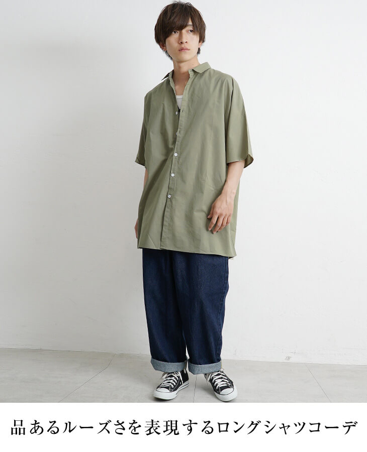 品あるルーズさを表現するロングシャツコーデ