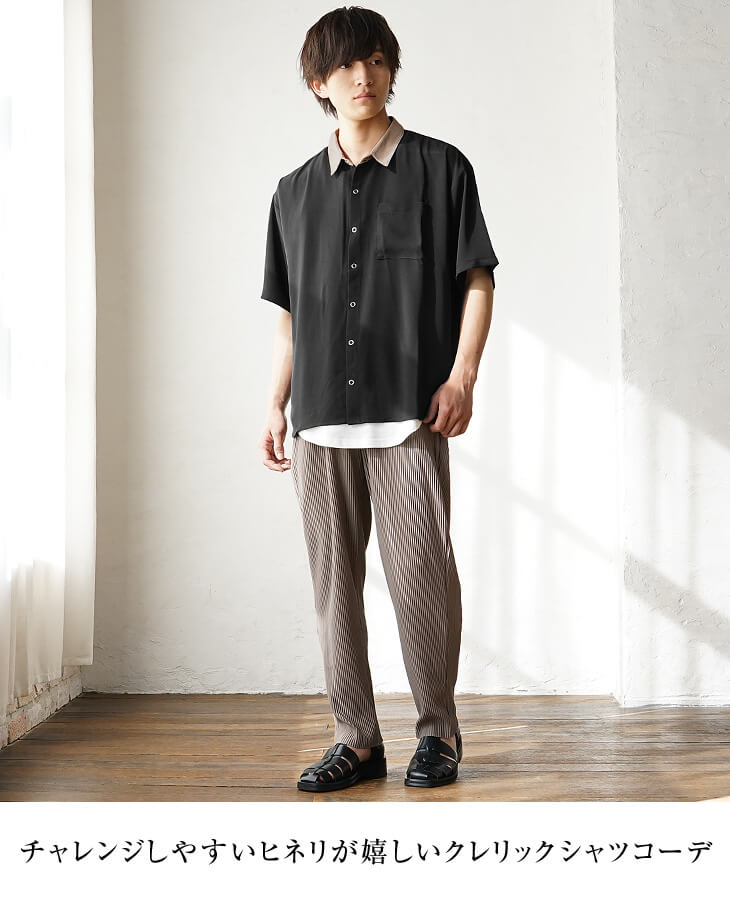 チャレンジしやすいヒネリが嬉しいクレリックシャツコーデ