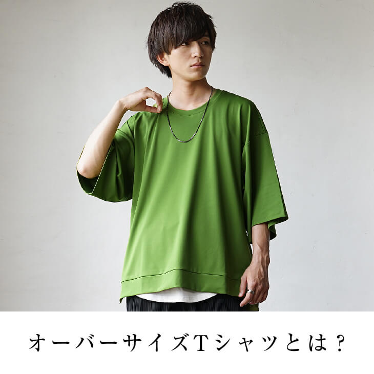 2023年夏】オーバーサイズＴシャツのメンズコーデ教科書