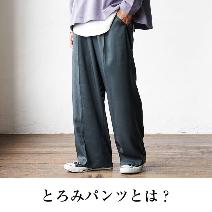 とろみパンツとは?
