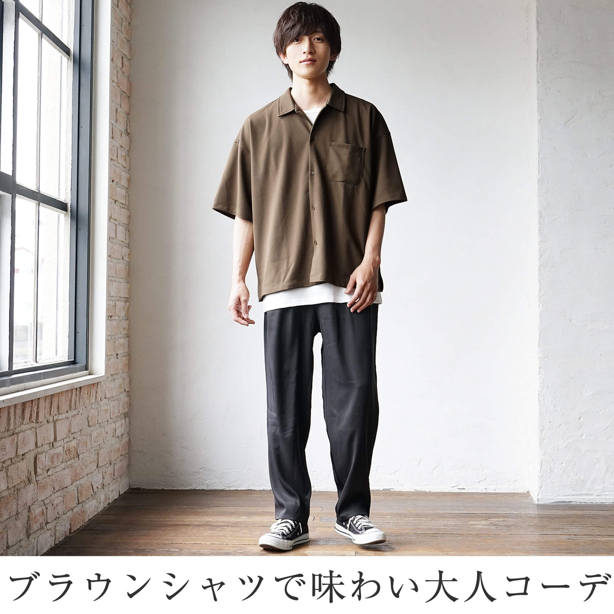 4-2.ブラウンのシャツが味わい深い!大人メンズコーデ