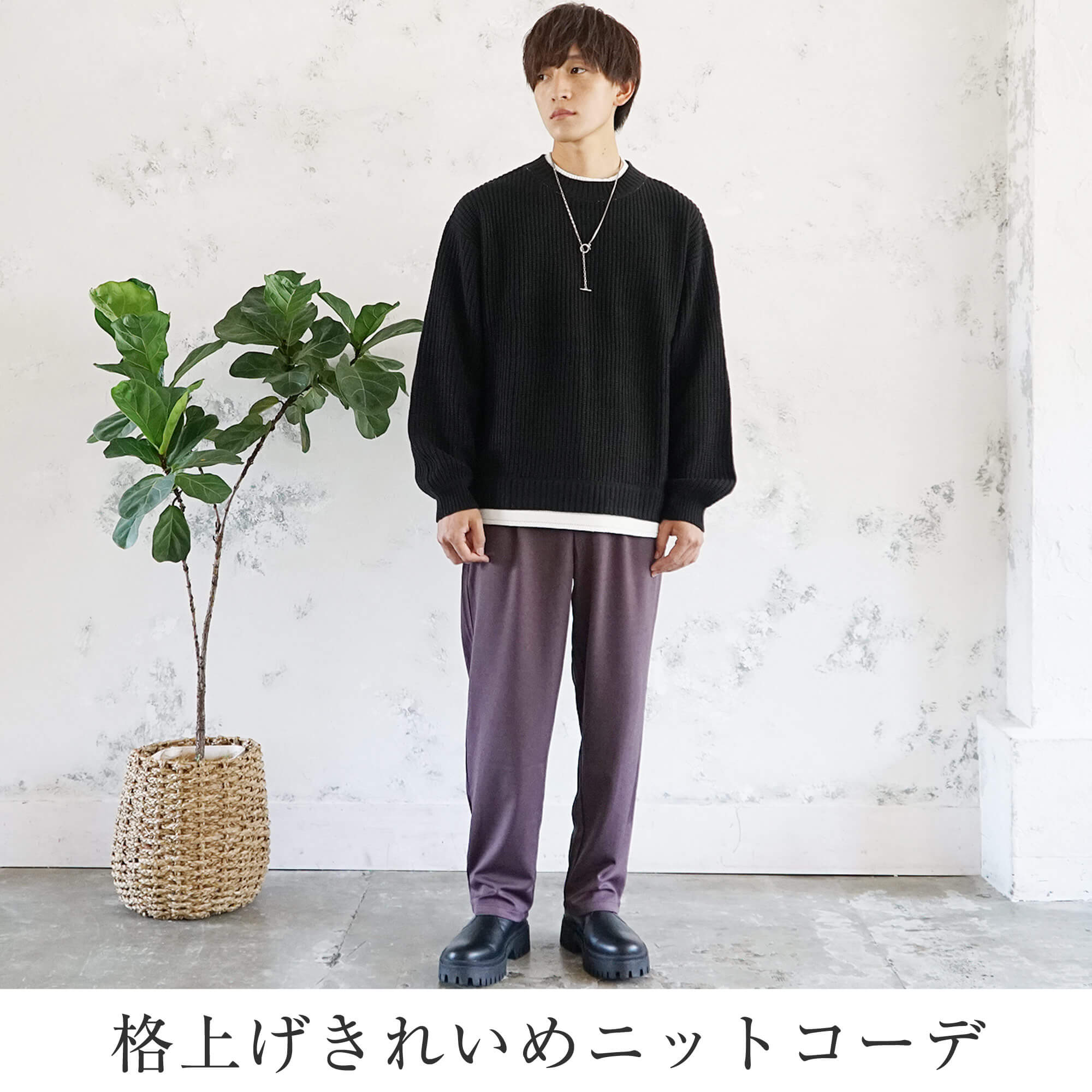 きれいめニットをさらに格上げ!きれいめメンズコーデ