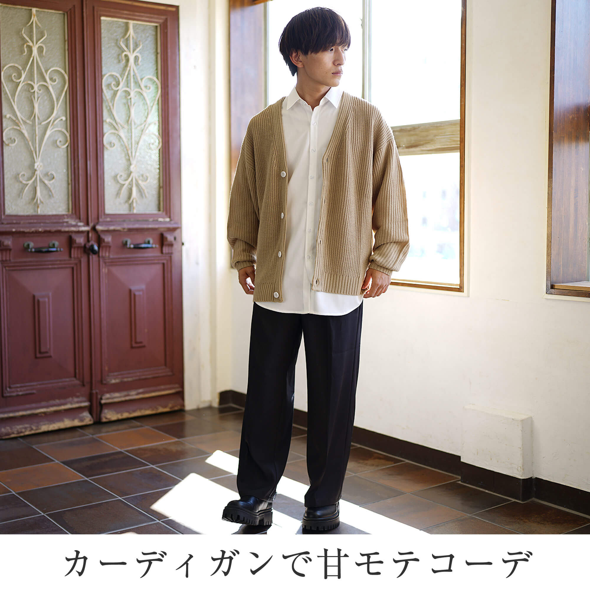 ベージュカーディガンでやさしさをプラス!甘モテメンズコーデ