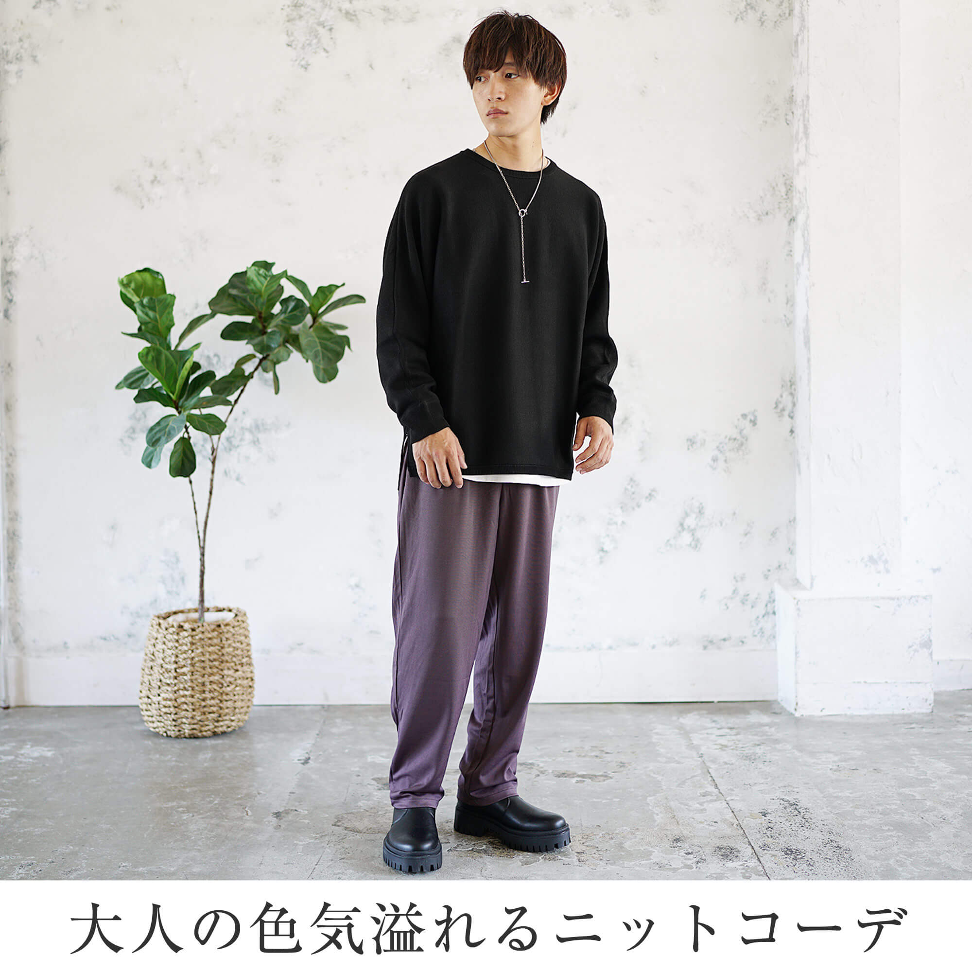 大人の色気がたまらない!メンズニットコーデ
