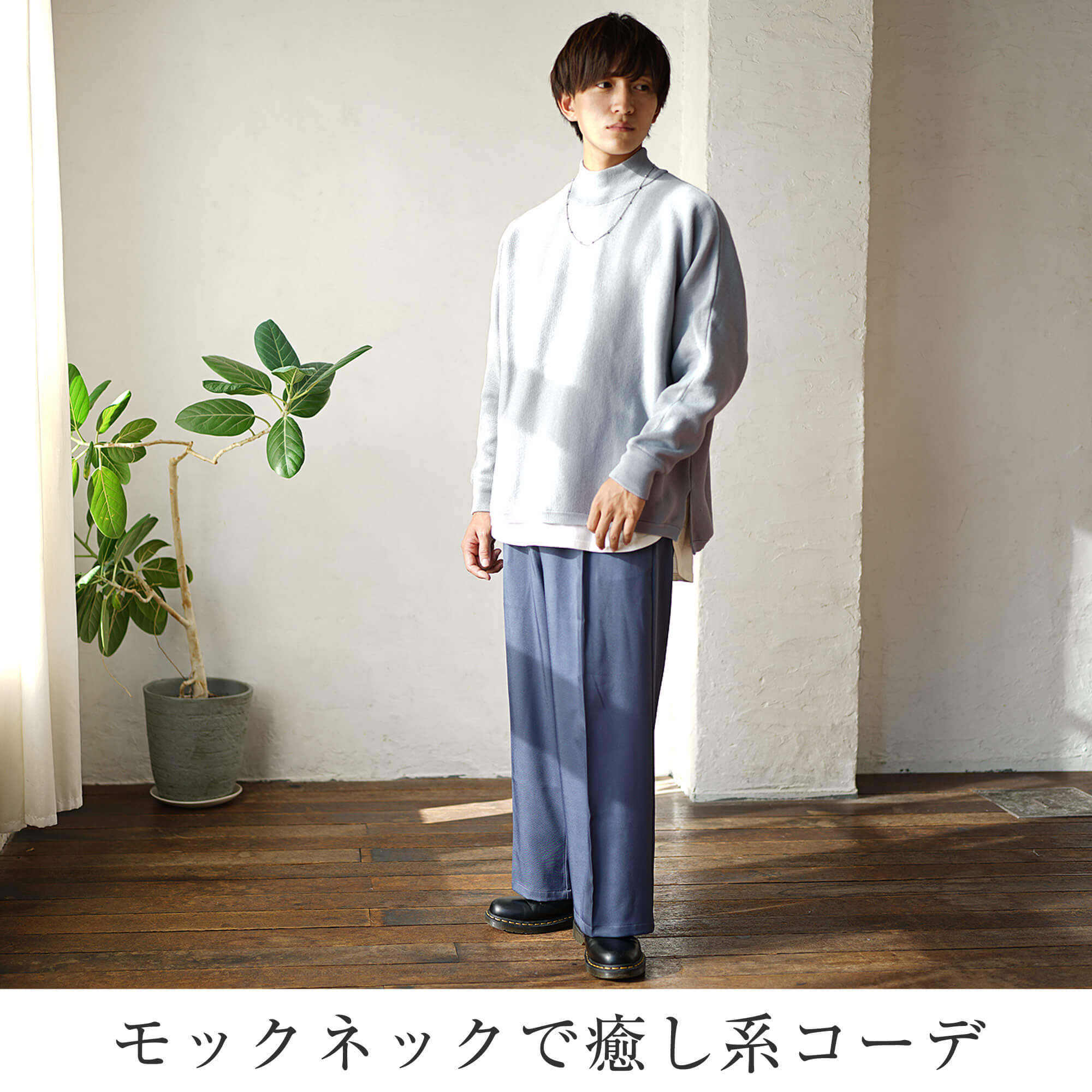 モックネックがかわいらしい!癒し系メンズコーデ