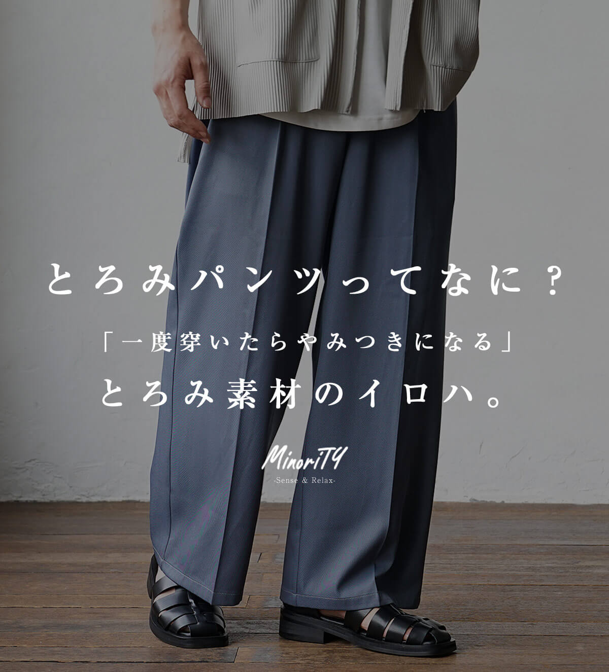 とろみパンツってなに?一度穿いたらやみつきになるとろみ素材のイロハ。