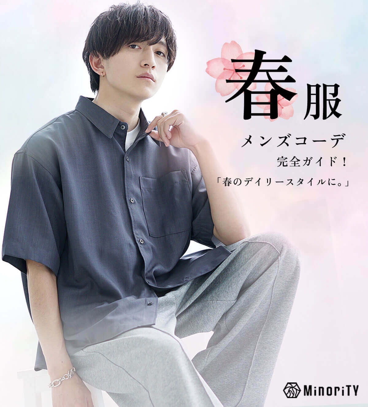 通販】2025年の春服メンズコーデ完全ガイド！春のデイリースタイルに。
