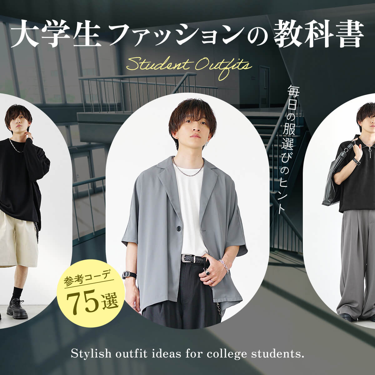 大学生メンズファッション