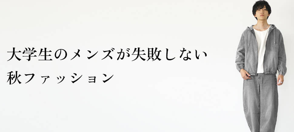大学生のメンズが失敗しない、秋ファッション