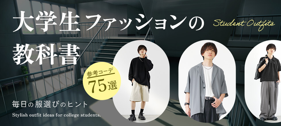 21年決定版 大学生のメンズがファッションで失敗しない 春のおすすめコーデ9選