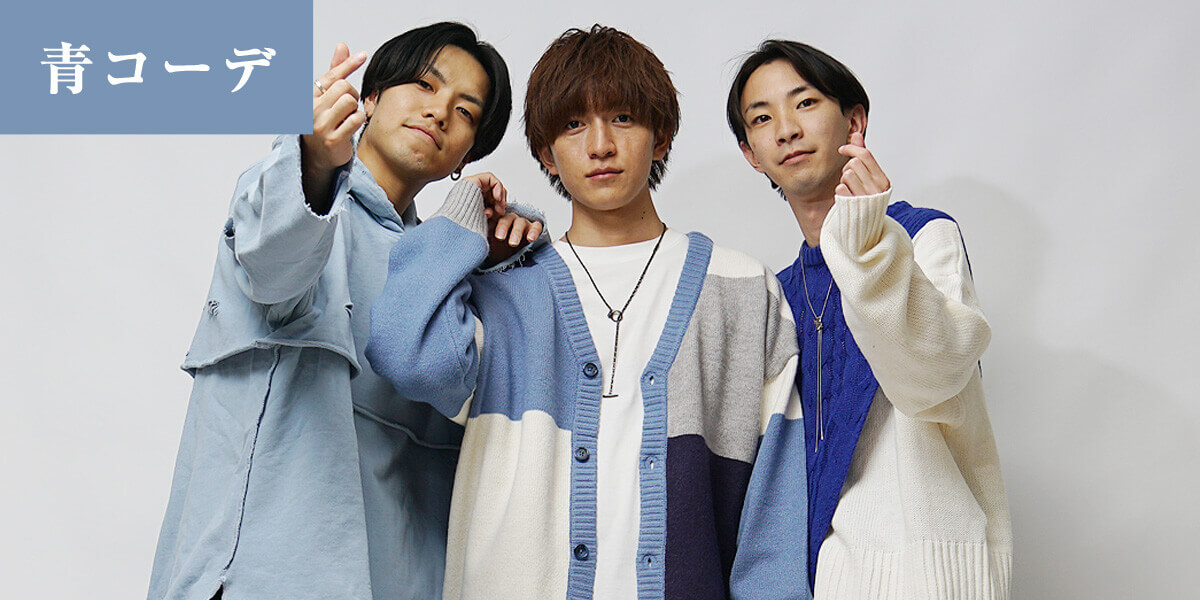推し色【青】のコーディネート
