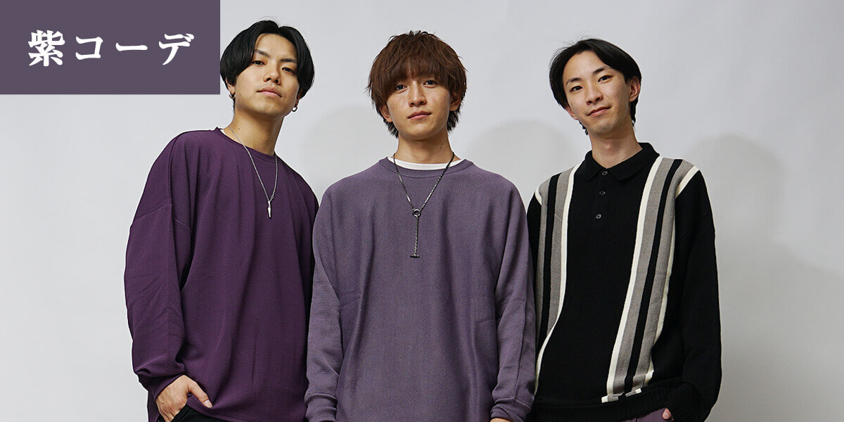 推し色【紫色】のコーディネート