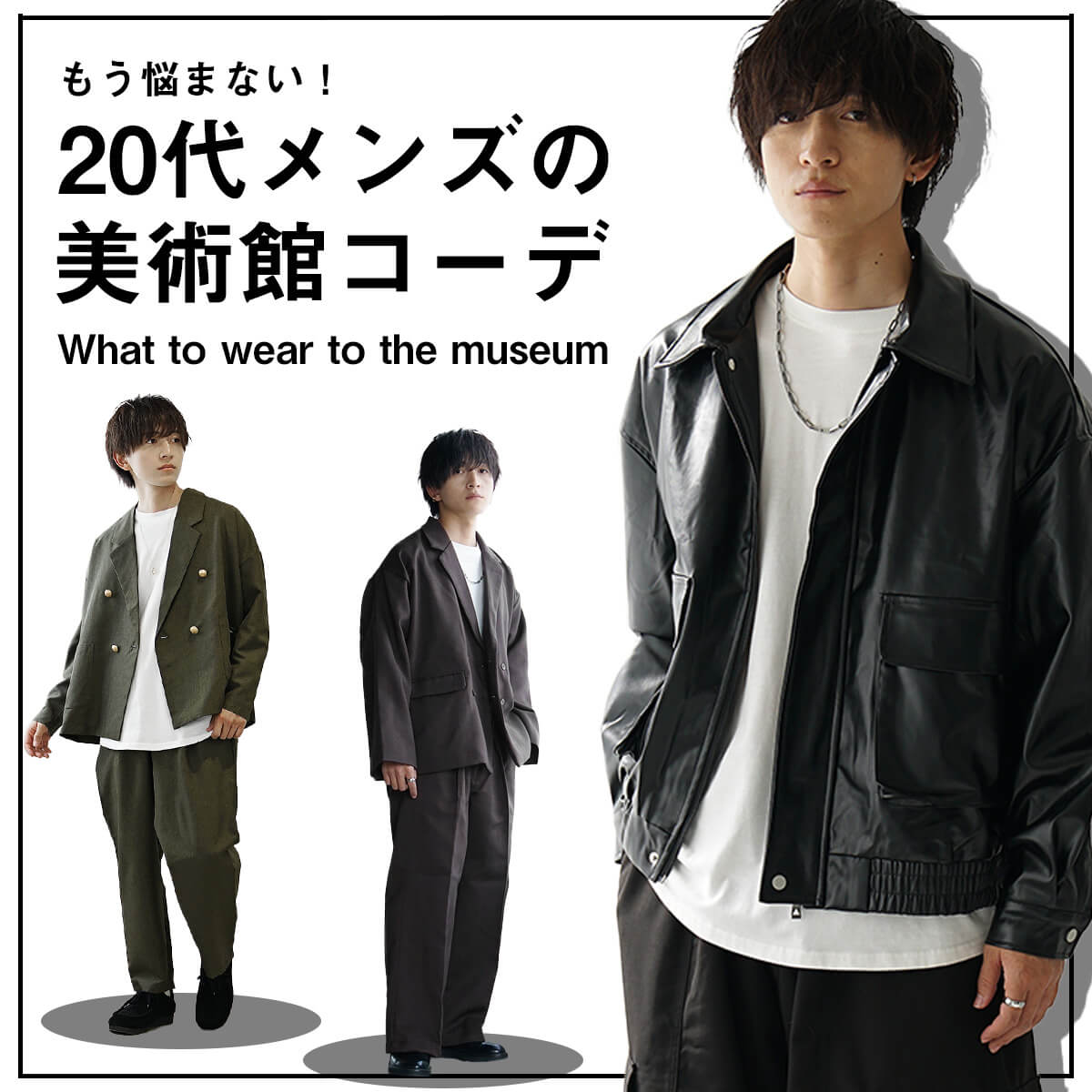 美術館の服装メンズコーデ