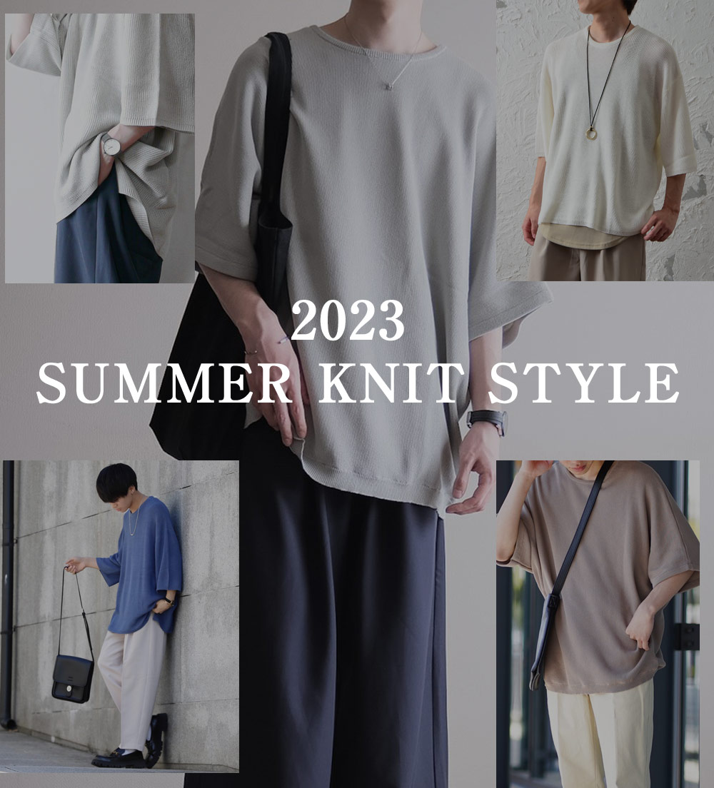 サマーニットコーデ