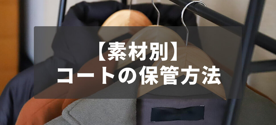 冬コートの保管方法