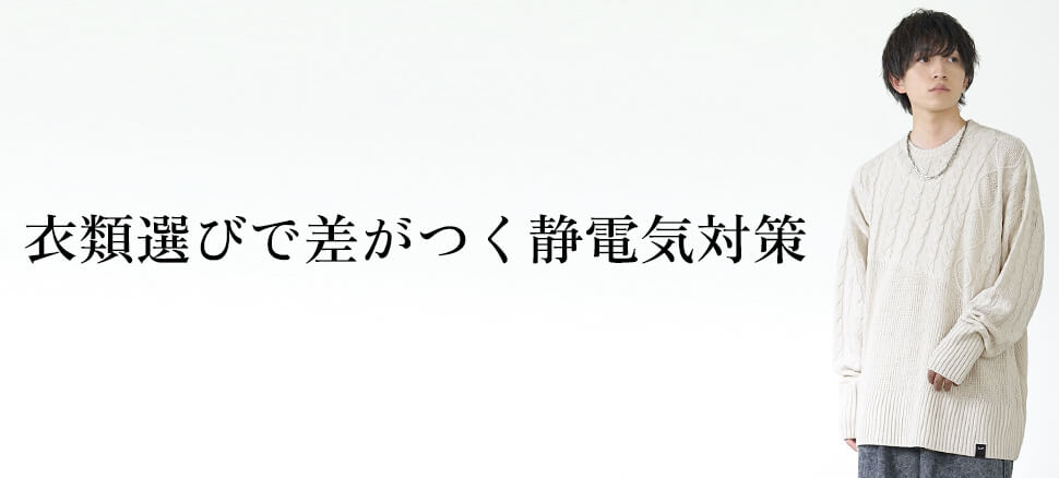 衣類選びで差がつく静電気対策