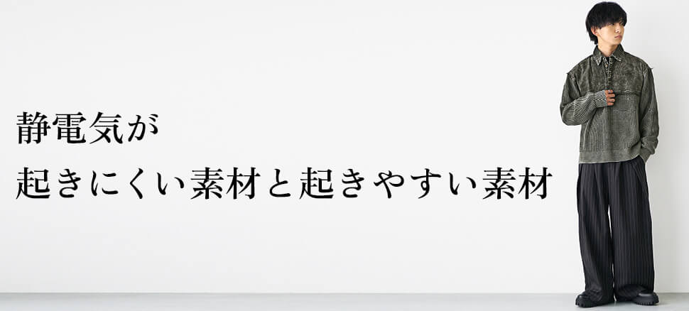 静電気が起きにくい素材と起きやすい素材