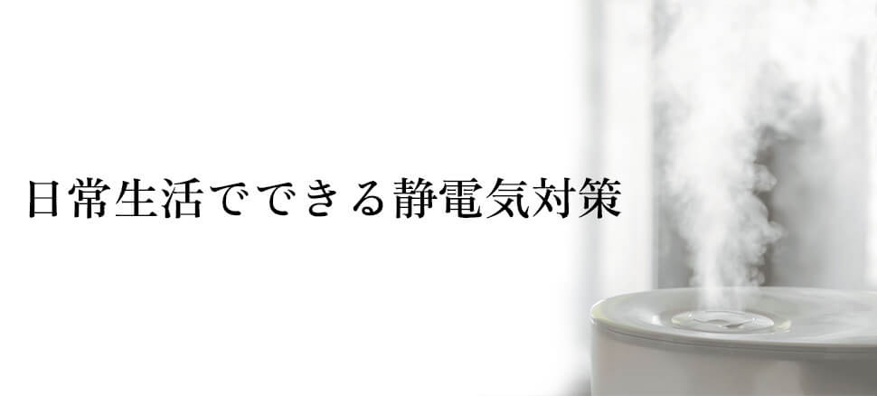 日常生活でできる静電気対策