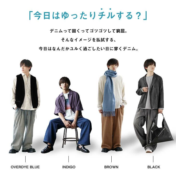 着回しのポイントやデニムの選び方