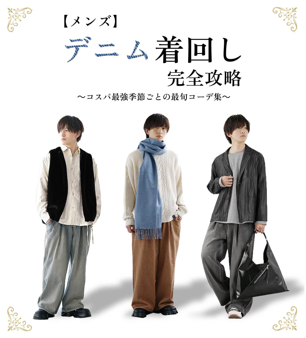 デニムパンツ着回しメンズコーデ