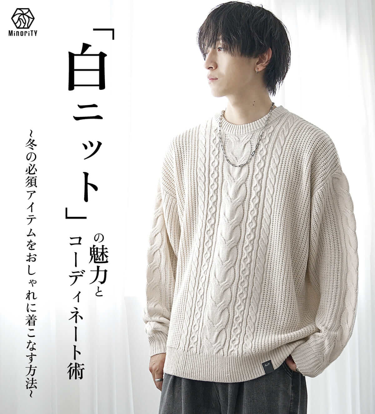 白ニット】の魅力とコーディネート術｜冬の必須アイテムをおしゃれに  