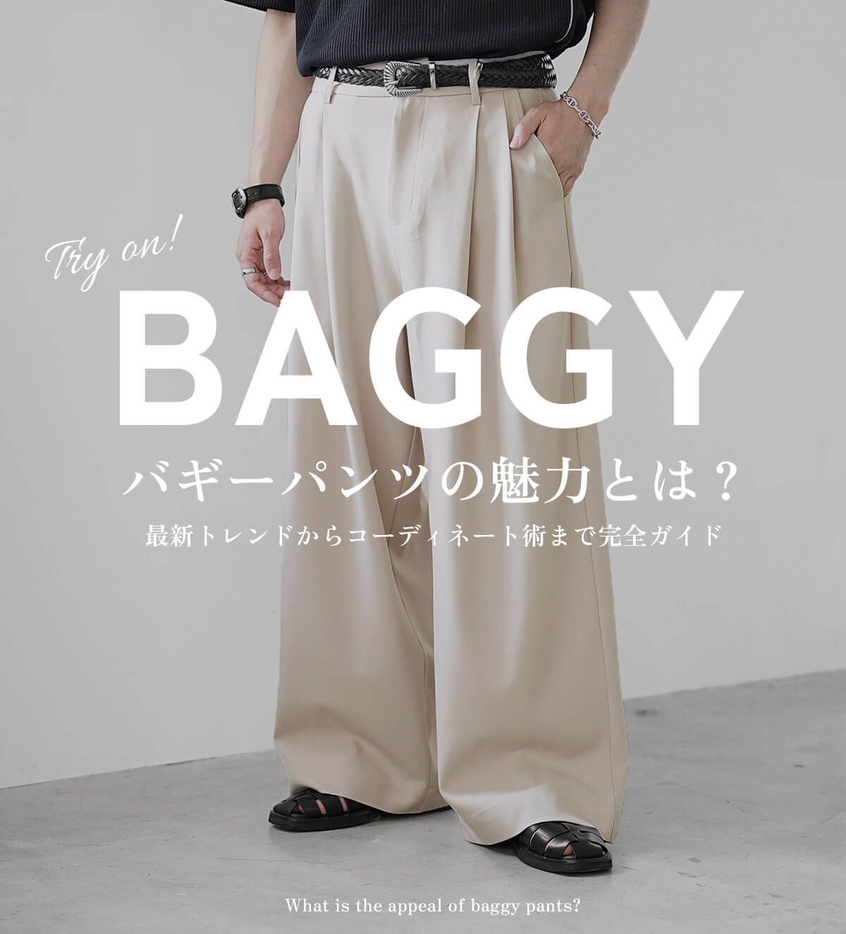 メンズバギーパンツコーデ