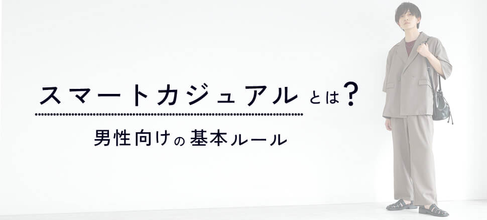 スマートカジュアルとは?男性向けの基本ルール