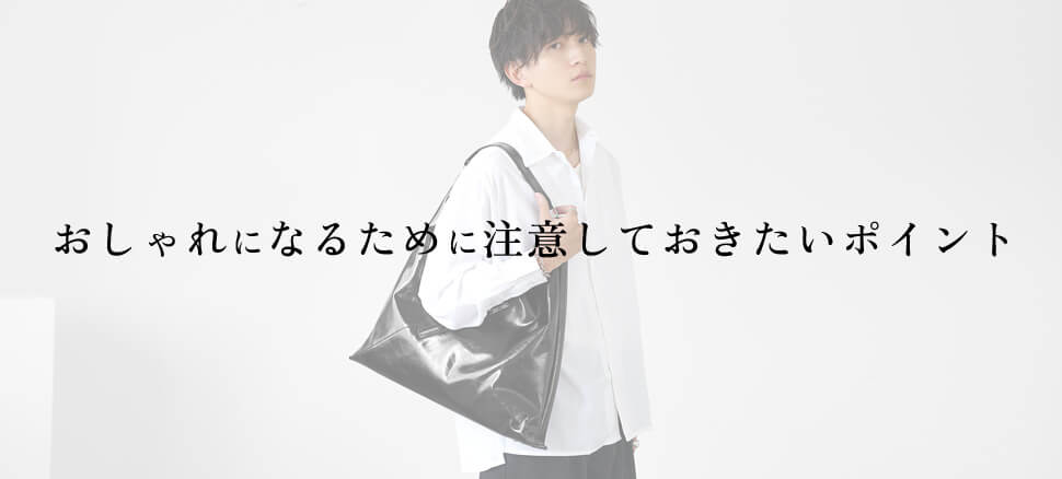 おしゃれ服メンズコーデ