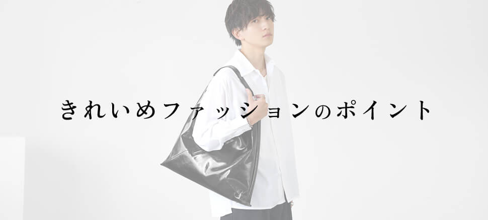 おしゃれ服メンズコーデ