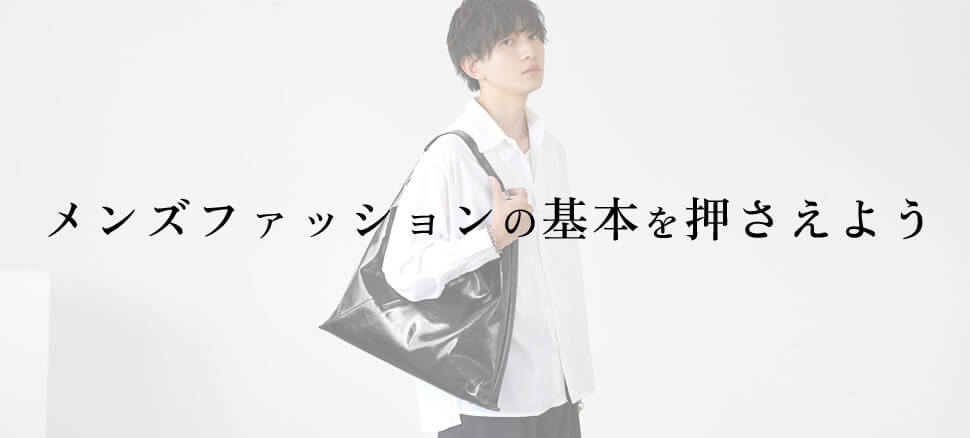 おしゃれ服メンズコーデ